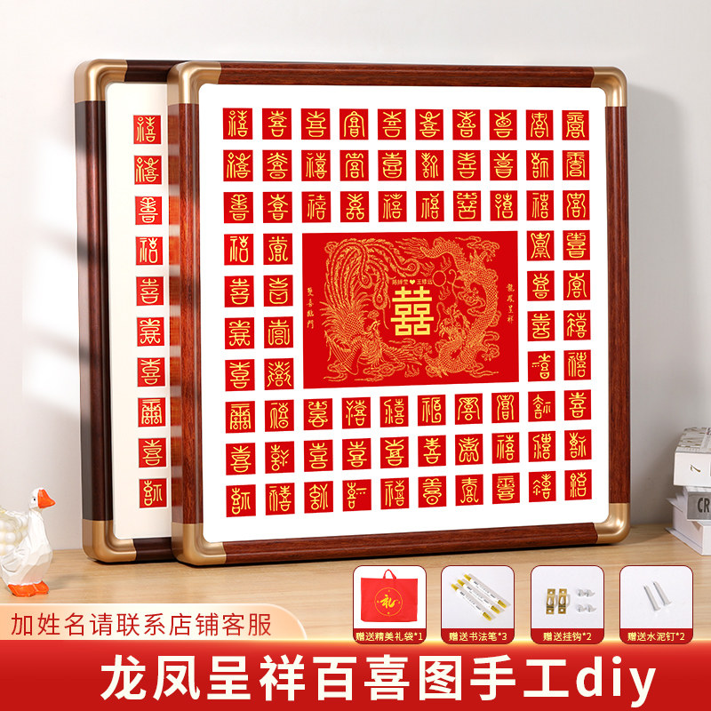 龙凤呈祥百喜图手工diy结婚礼物送新人手写临摹喜字订婚礼品框架