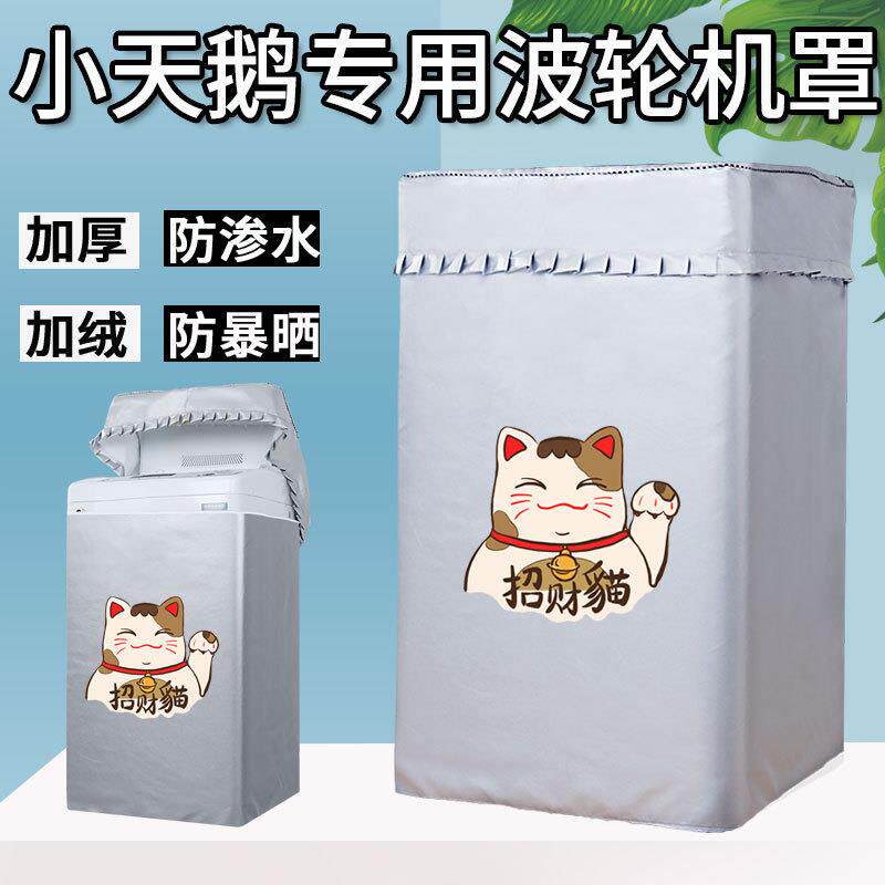 小天鹅9/10kg公斤TBM100-8188UDCLY波轮洗衣机罩防水防晒盖布防尘