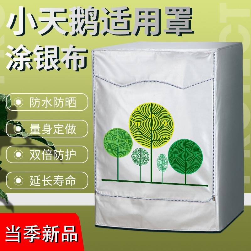 小天鹅滚筒式洗衣机罩5.3/6/7/8/9/10kg公斤全自动防水防晒外套子