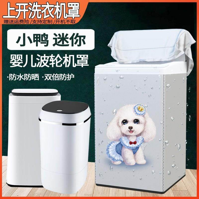 小鸭牌儿童迷你洗衣机罩2/3/3.5/4.2/4.5/6/7/8公斤防水防晒外套,居家布艺,洗衣机罩,淘宝优惠券,粉丝福利购,淘宝优惠卷