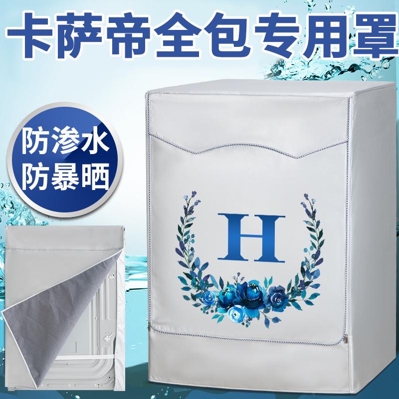 卡萨帝四面全包滚筒洗衣机罩10公斤全自动遮雨防晒罩防水防尘盖布