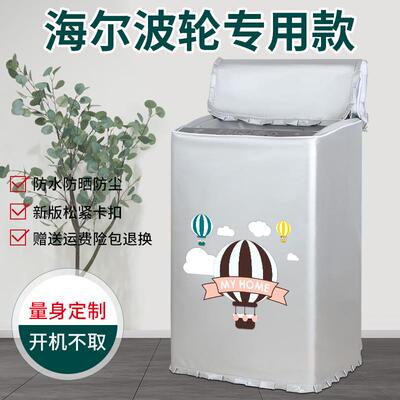 海尔洗衣机防晒罩8/10公斤防水套XQS100-BZ278波轮上开盖防尘盖布