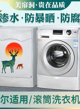 海尔10公斤滚筒洗衣机防晒罩EG100MATE2S/3S/5S防尘罩套防水盖布