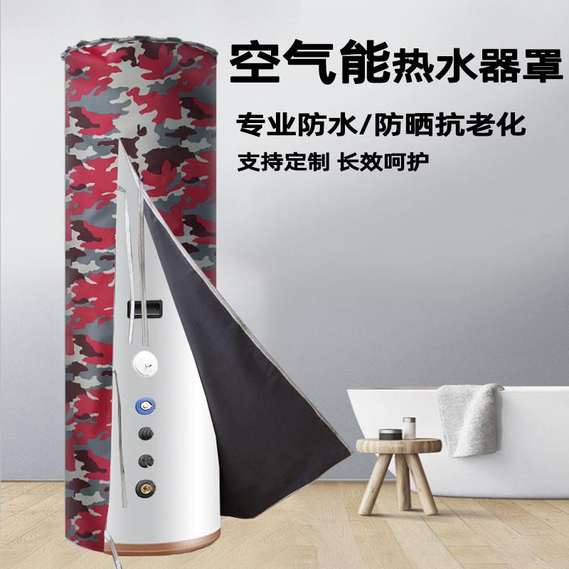 空气能罩防水防晒格力海尔美的200L300/150升热水器水箱保护套子