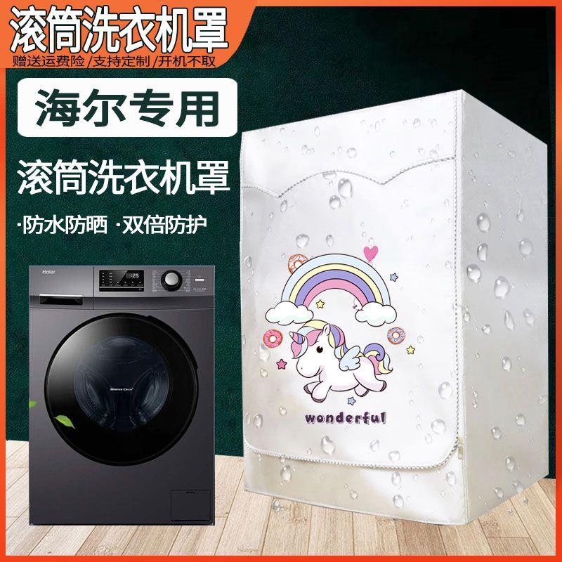 海尔滚筒洗衣机罩7/8/9/10公斤全自动防水防晒遮阳盖布防尘通用套