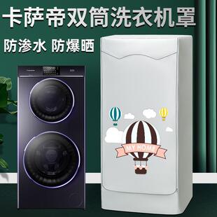 卡萨帝洗衣机罩双子云裳上下双层滚筒防晒防水套全包C8U12G HD13P