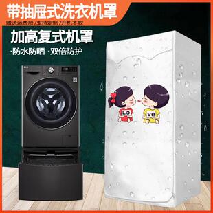 LG海尔卡萨帝西门子博世滚筒复式防水防晒套带底座抽屉柜洗衣机罩