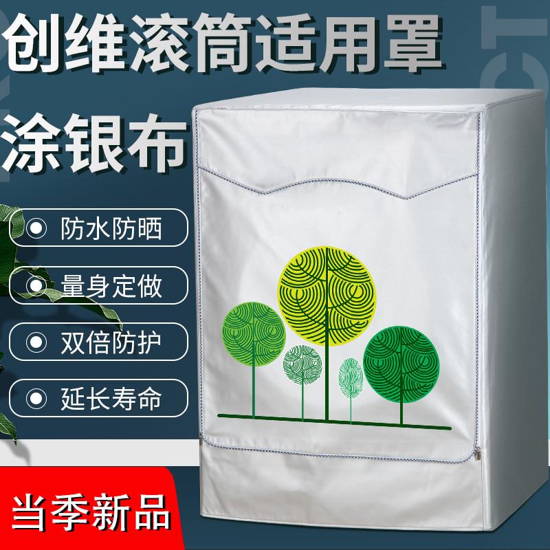 创维滚筒专用洗衣机罩6/8/9/10/12公斤全自动防水防晒防尘盖布套
