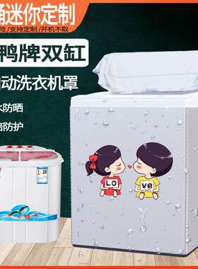 小鸭XPB25-1637S防水防晒双缸半自动洗衣机罩涂银拉链双缸隔热套