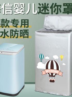 海信3公斤婴儿童迷你XQB30-M108LH/HB30DF642防水防晒洗衣机罩套