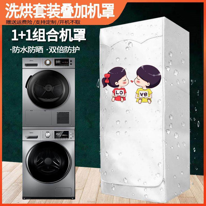 适用西门子博世洗衣机烘干机组合罩子小天鹅干衣机叠加套防水防晒