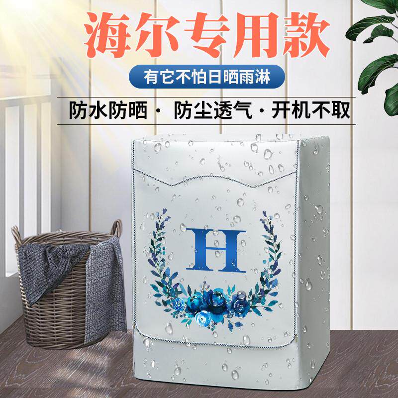 海尔牛津布厚款盖布滚筒洗衣机防晒罩全自动10公斤阳台防水防尘套