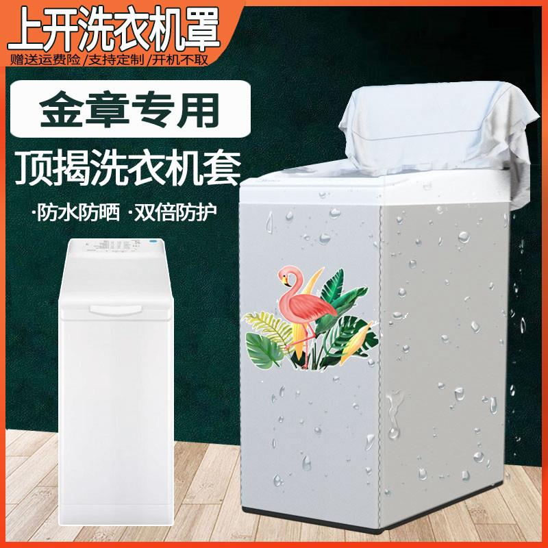 金章顶揭式滚筒洗衣机套ZWQ7100SO 71236 6/7/8KG公斤防水防晒罩