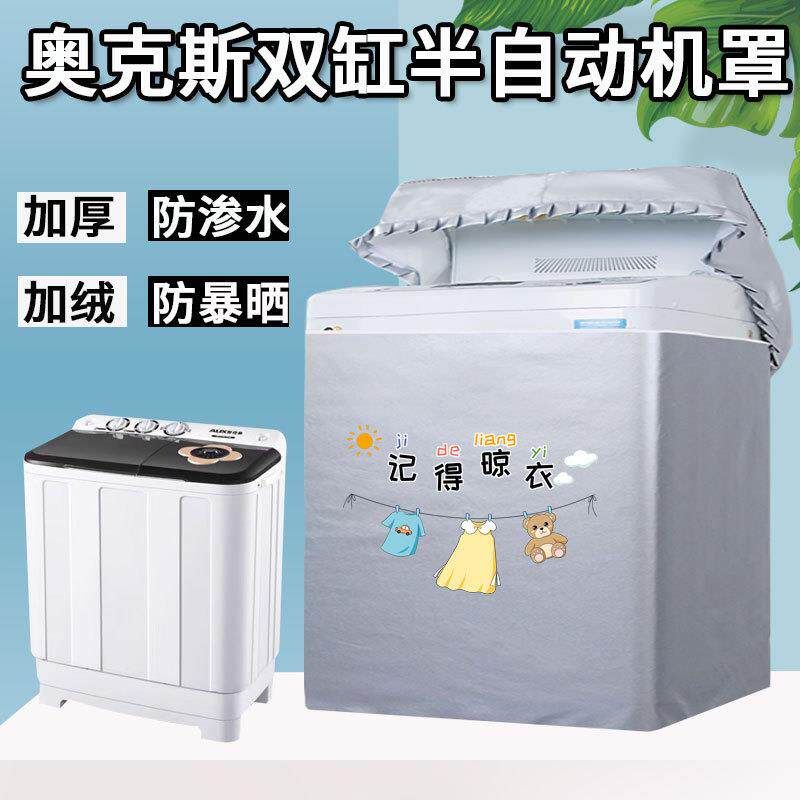 适用奥克斯双缸双桶洗衣机罩新飞老式双筒半自动防水防晒套子盖布