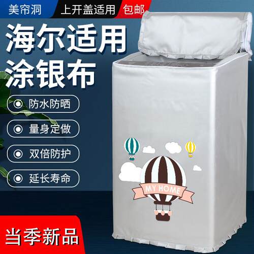 海尔卡萨帝上开波轮晒洗衣机套3/8.5/10防水防晒全自动通用盖布罩