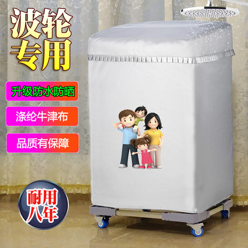 松下全自动洗衣机罩防水防晒防尘