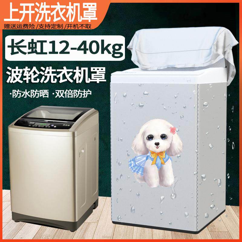 长虹大容量洗衣机罩12/13/15/18/20/22/25kg公斤防水防晒保护套子