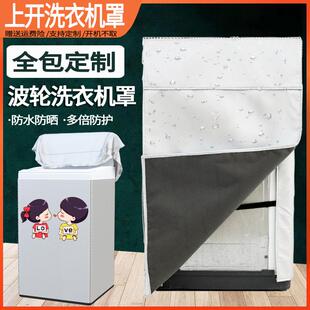 四面全包波轮上开盖洗衣机罩定制防水防晒通用全自动背面套加厚罩