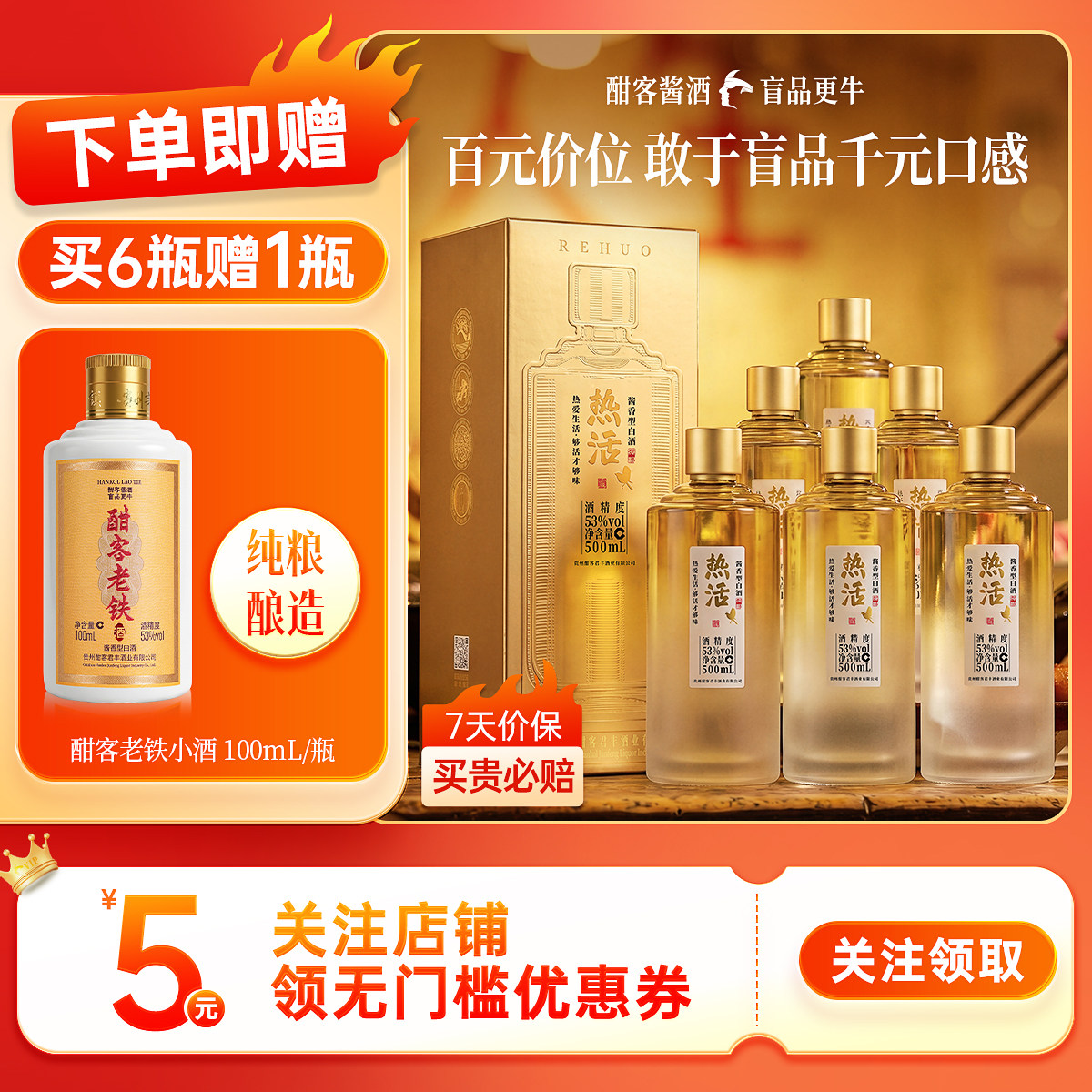 【全新升级99/瓶】酣客热活酱香型白酒53° 纯粮500ml 整箱更划算