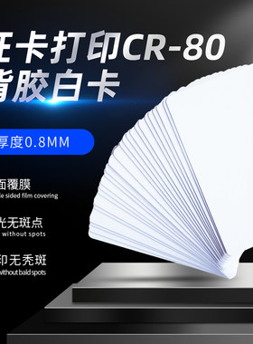 PVC塑料空白卡背胶证卡机用卡贴照片工作证贴证卡打印UV数码印刷个性定制不干胶塑料贴pvc背胶贴大量现货包邮