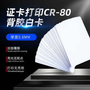 PVC塑料空白卡背胶证卡机用卡贴照片工作证贴证卡打印UV数码印刷个性定制不干胶塑料贴pvc背胶贴大量现货包邮