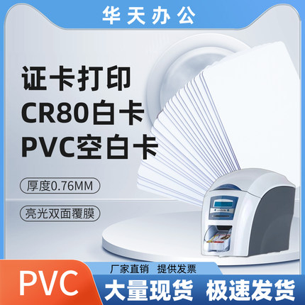 证卡打印PVC双面覆膜塑料白卡移动通信打孔标签名牌CR80白卡异形定制印刷会员卡二维码订制UV数码打印空白PVC