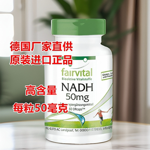 秒发 50mg高含量细胞线粒体素 德国原装 NADH 60粒 fairvital