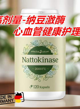 德国原装Nattokinase高剂量纳豆激酶心血管健康膳食补充剂
