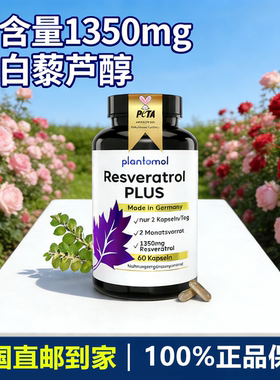 德国代购plantomol 高含量1350mg加强版白藜芦醇膳食补充胶囊