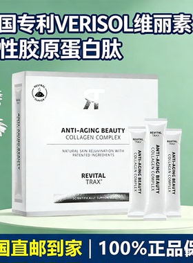 德国Revitaltrax年轻专利VERISOL维丽素生物活性胶原蛋白肽冲剂