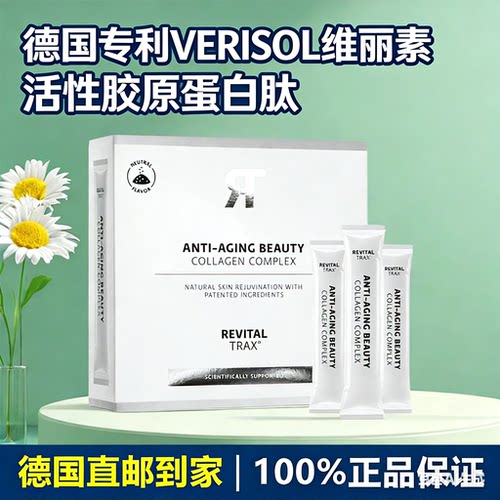 德国Revitaltrax年轻专利VERISOL维丽素生物活性胶原蛋白肽冲剂