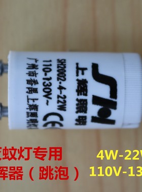 名爵尔灭蚊灯启辉器 灭蝇灯100V-130V 4W-22W/跳泡启动器起辉器