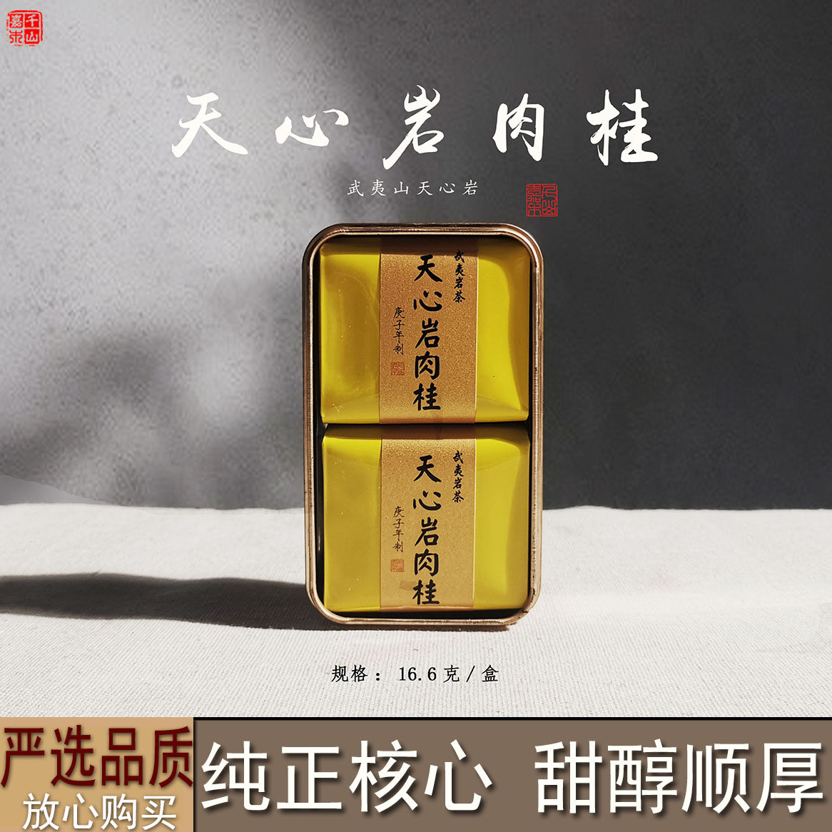 千山嘉木核心正岩肉桂天心岩肉桂心头肉足火16.6克一盒乌龙茶独立