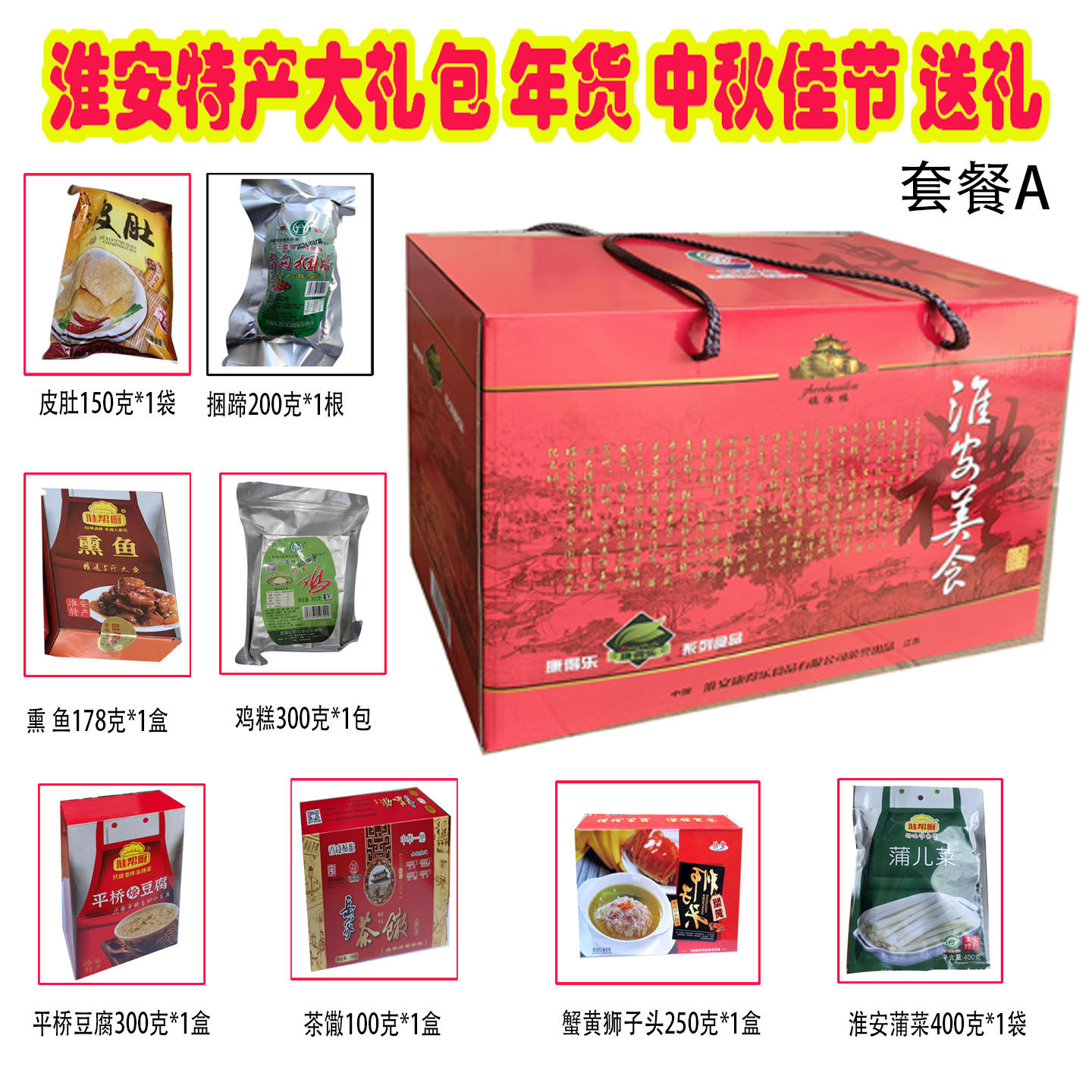 淮安特产大礼包皮肚蒲菜茶馓鸡糕捆蹄狮子头平桥豆腐年货套餐A
