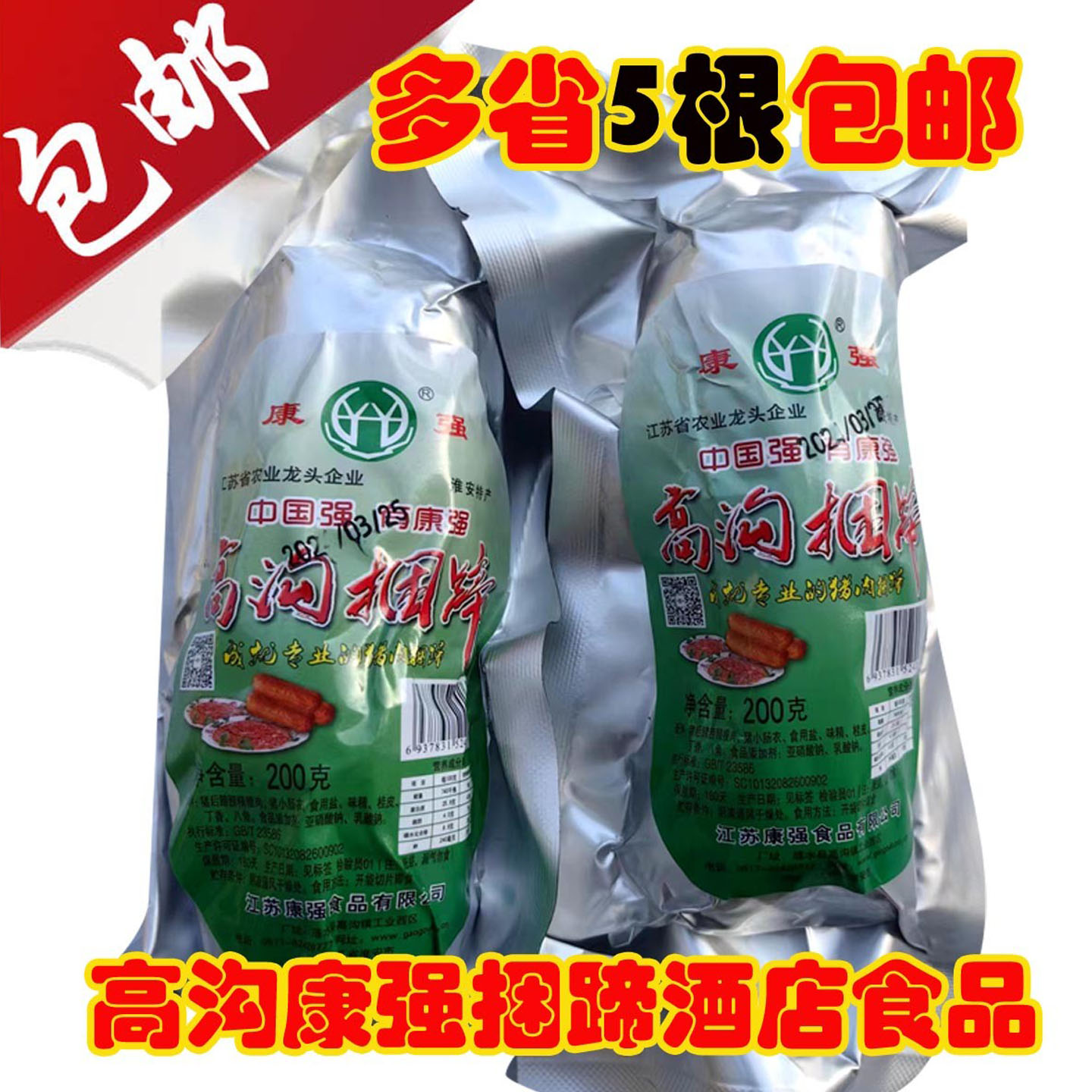 捆蹄8月新货高沟猪肉脯熟食康强捆蹄200克零食小吃淮安涟水特产