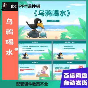 大班语言-乌鸦喝水ppt教案幼儿园语言类公开课优质课课件乌鸦喝水