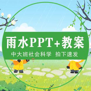 雨水PPT幼儿园中大班24节气忙种配套教案传统节日课件助教说课稿