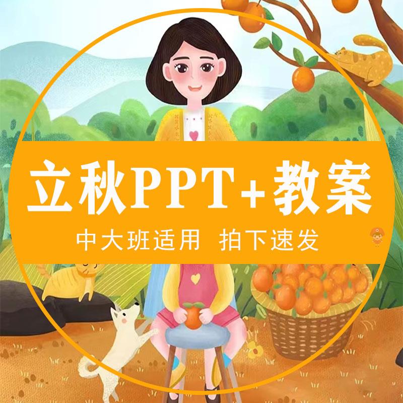 立秋PPT幼儿园中大班课件传统节日教学设计24节气配套教案