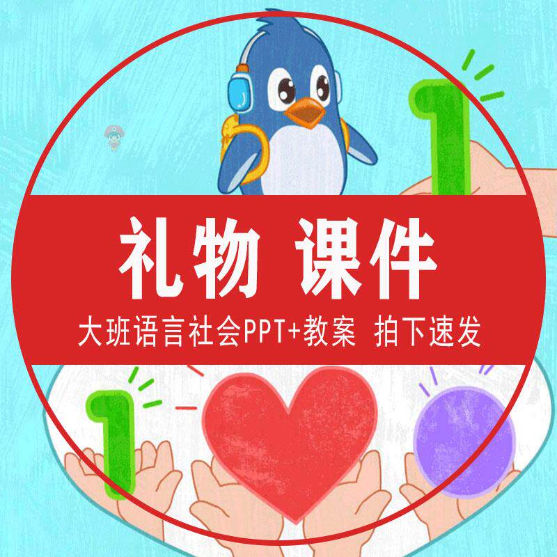 礼物PPT语言社会课件幼儿园大班毕业送礼物的喜悦送祝福儿歌教案