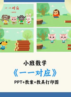 幼儿园小班数学公开课课件《一一对应》PPT课件教案