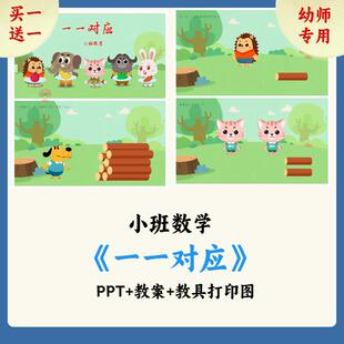 幼儿园小班数学公开课课件《一一对应》PPT课件教案