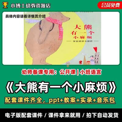 《大熊有一个小麻烦》公开课PPT教案实录音乐包大班语言课件