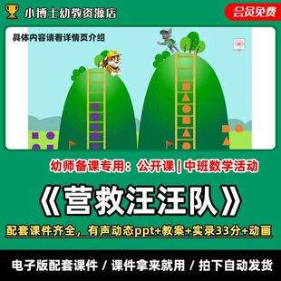 《营救汪汪队》公开课有声动态PPT教案+实录33分钟中班数学课件