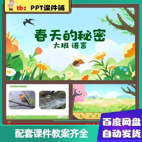 幼儿园课件_春天的秘密ppt大班语言课件春天的秘密课件ppt教案