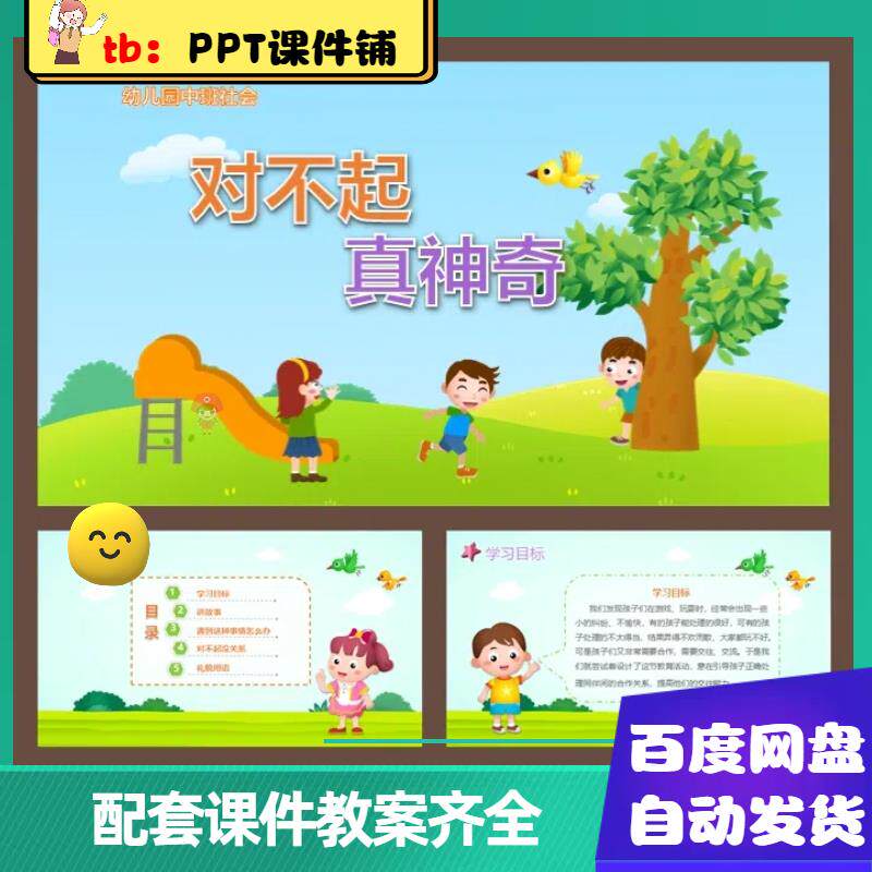 幼儿园中班社会课件_对不起真神奇ppt课件 教案 儿歌视频