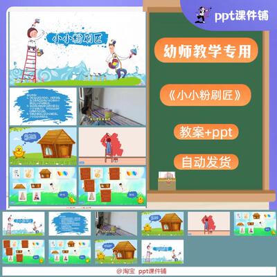 中班音乐《小小粉刷匠》PPT课件+教案+音乐