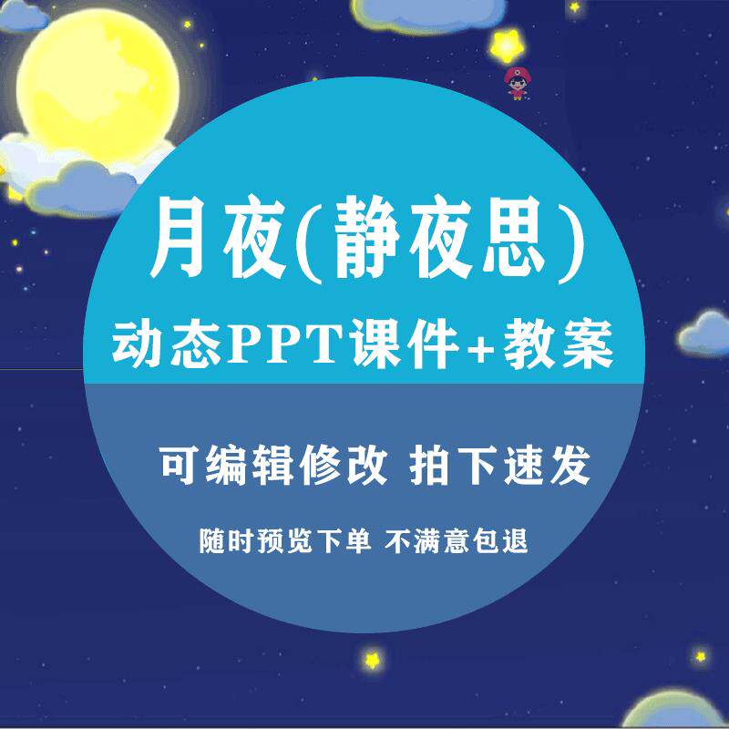 静夜思古诗PPT幼儿园中班月夜舞蹈教学视频课件动作分解步骤教案