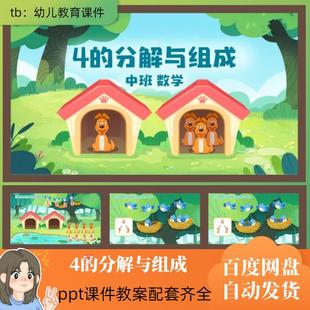 幼儿园优质中班数学公开课课件《4的分解与组成》ppt+教具+教案