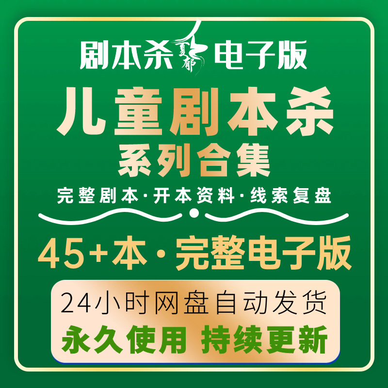 儿童剧本杀电子版完整版剧本456789人10少儿学生亲子聚会益智桌游