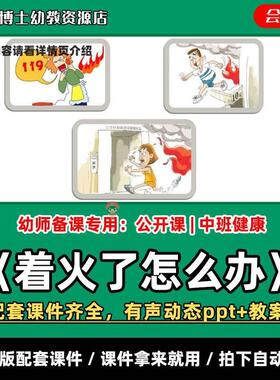 《着火了怎么办》公开课有声动态PPT教案中班健康幼儿园老师课件